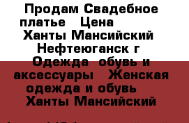 Продам Свадебное платье › Цена ­ 2 300 - Ханты-Мансийский, Нефтеюганск г. Одежда, обувь и аксессуары » Женская одежда и обувь   . Ханты-Мансийский